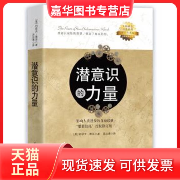 【正版现货】 潜意识的力量 [美] 约瑟夫·墨菲 光明日报出版社