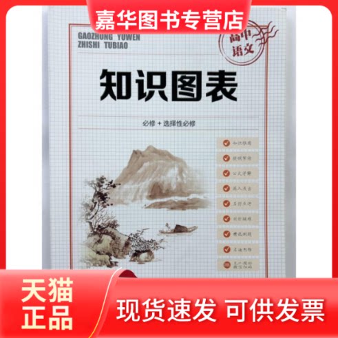 【正版现货】 高中语文 知识图表 辽海出版社