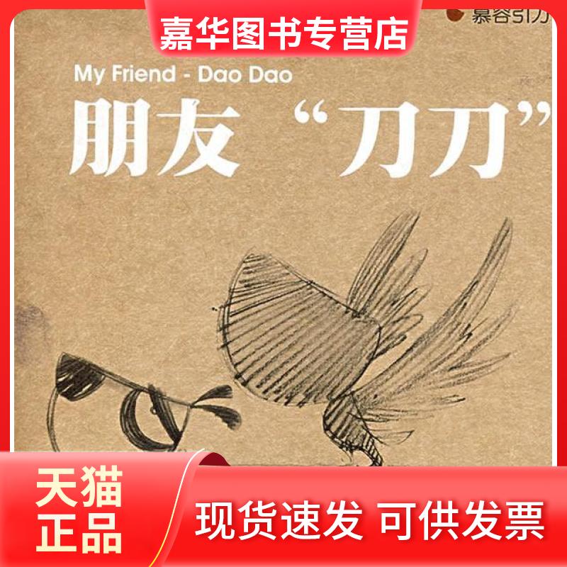 【正版现货】 朋友刀刀 慕容引刀 上海人民出版社