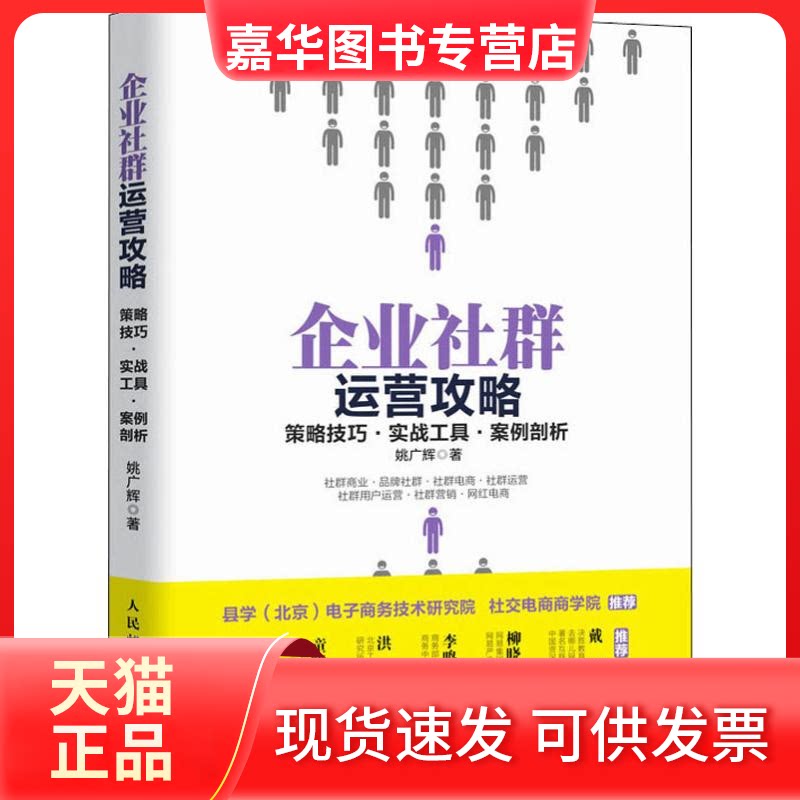 【正版现货】 企业社群运营攻略 策略技巧·实战工具·案例剖析 姚广辉 著 人民邮电出版社