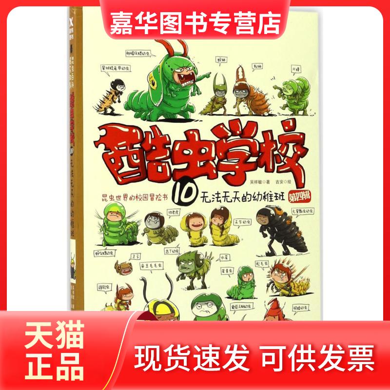【正版现货】 酷虫学校（10）（无法无天的幼稚班） 吴祥敏 北京联合出版公司