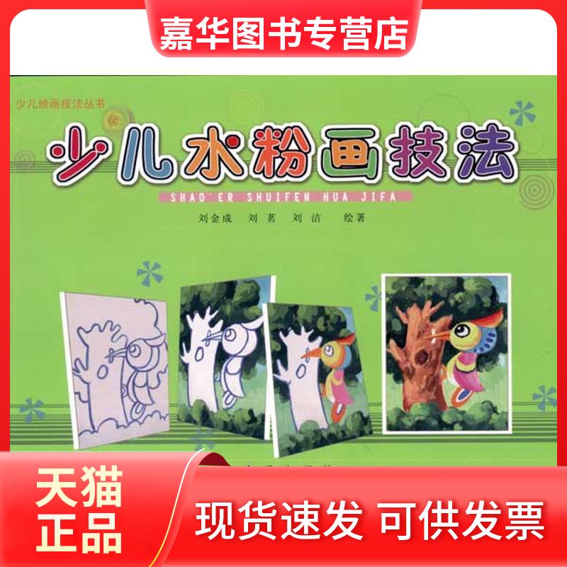 【正版现货】 少儿水粉画技法 刘金成 刘茗 刘洁    金盾出版社