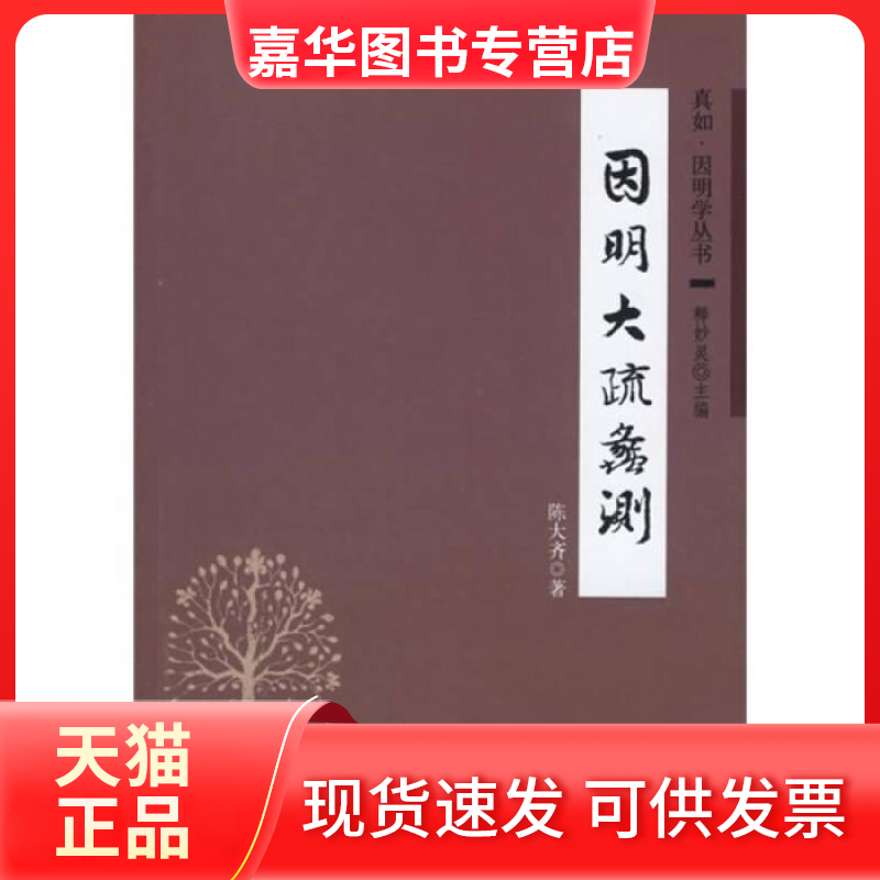 【正版现货】 因明大疏蠡测/真如·因明学丛书 陈大齐 中华书局出版社