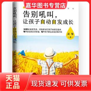 【正版现货】  告别吼叫，让孩子自动自发成长  黄导著；华夏智库出品 中国商业出版社