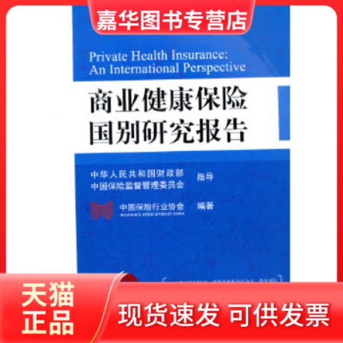 【正版现货】 商业健康保险国别研究报告 本书编委会 中国金融出版社