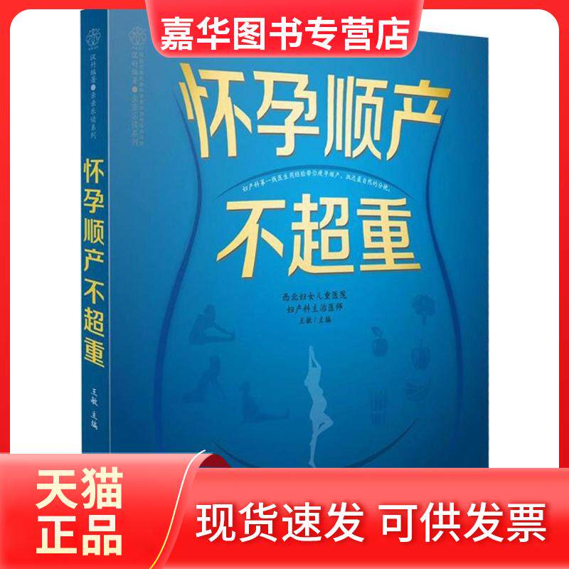 【正版现货】 怀孕顺产不超重 王敏 江苏凤凰科学技术出版社