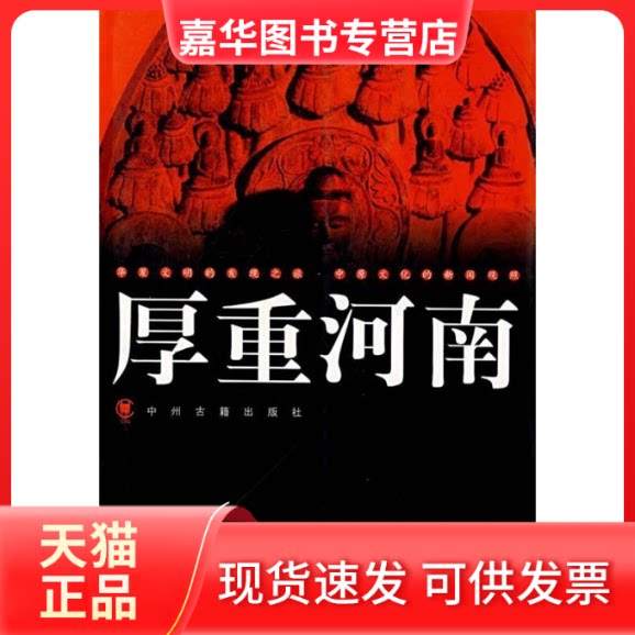 【正版现货】 厚重河南(第三辑) 大河图书编辑室编 著 中州古籍出版社