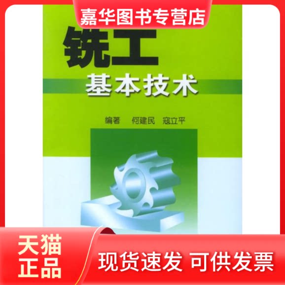 【正版现货】 铣工基本技术 何建民 著作 金盾出版社