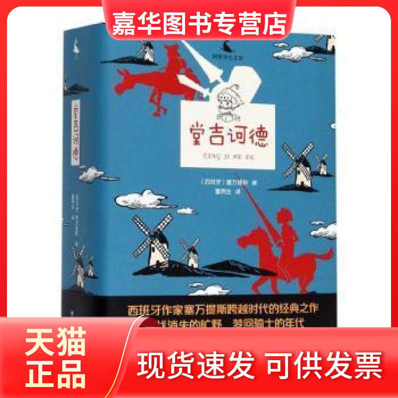 【正版现货】 鲸歌学生文库堂吉诃德/鲸歌学生文库 [西]赛万提斯 四川人民出版社