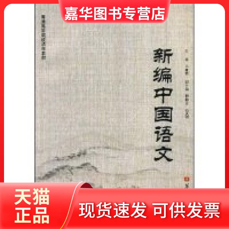 【正版现货】 新编中国语文 王维燕 北京航空航天大学出版社