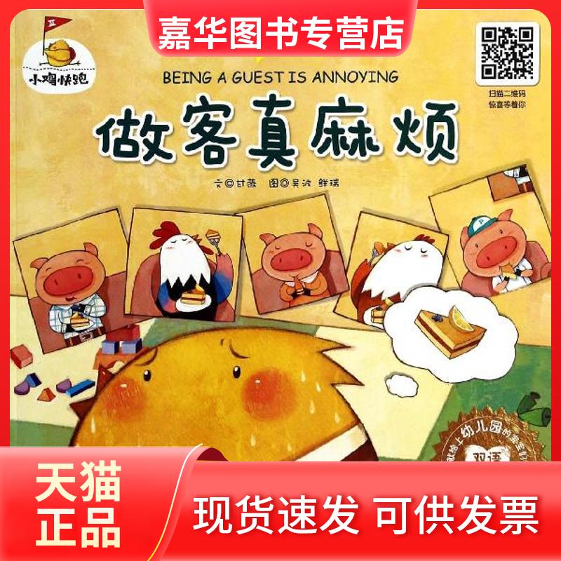 【正版现货】 做客真麻烦 甘薇 著 四川少年儿童出版社