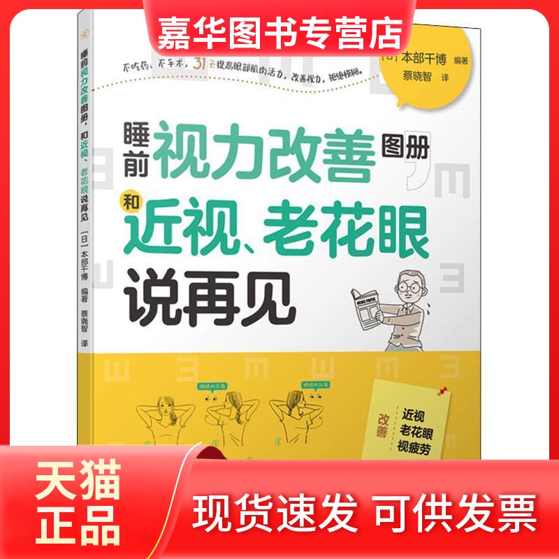 【正版现货】 睡前视力改善图册 和近视、老花眼说再见 [日]本部千博 中国水利水电出版社