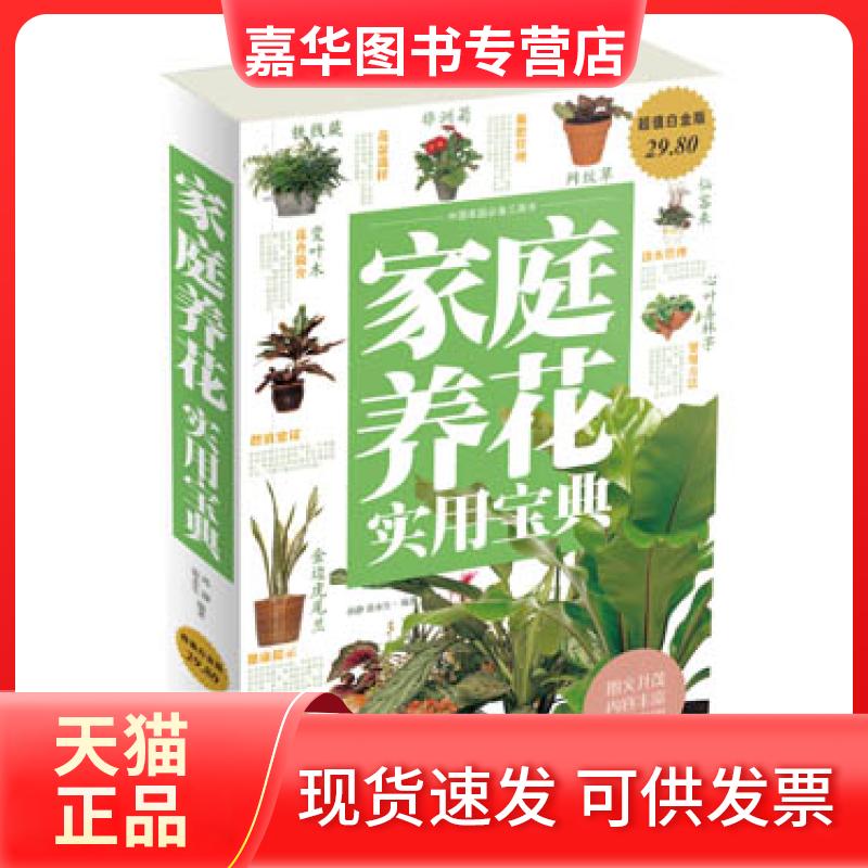 【正版现货】 家庭养花实用宝典-图文-白金版-29.80-中国华侨 孙静，张永生著 中国华侨出版社