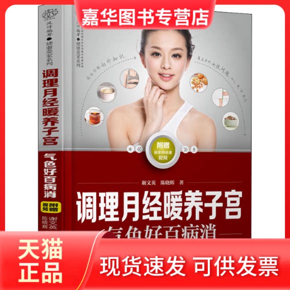 【正版现货】 调理月经暖养子宫——气色好百病消 谢文英,陈晓辉 著 江苏科学技术出版社