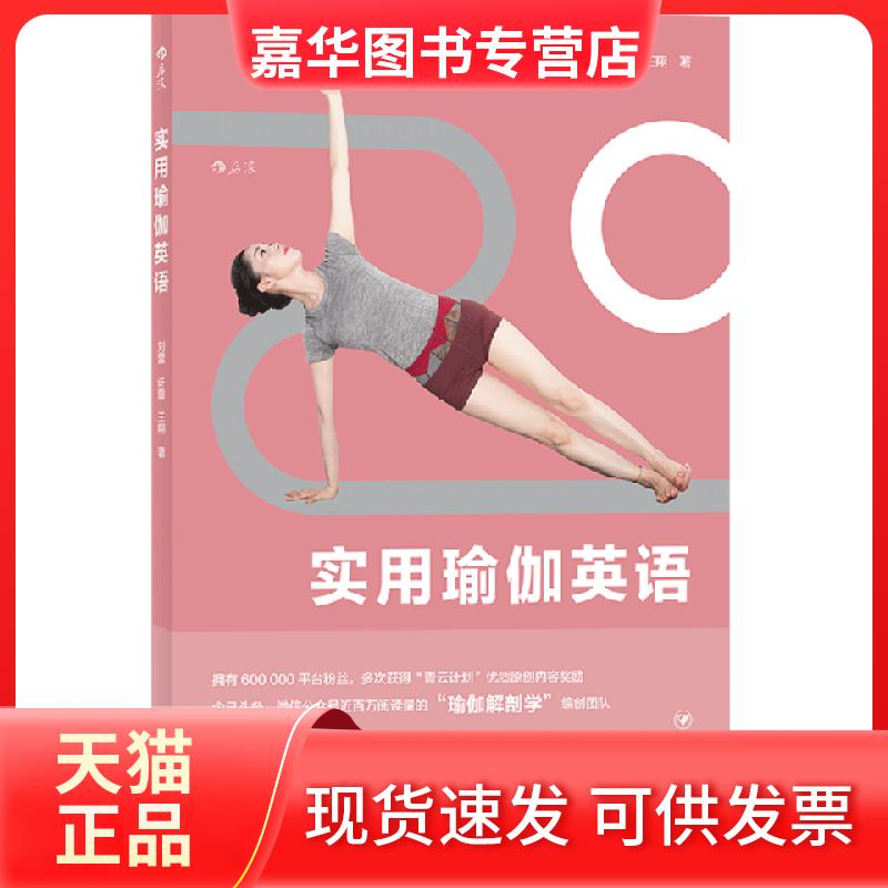 【正版现货】 实用瑜伽英语 刘蕾//许蕾//王翔 四川人民出版社