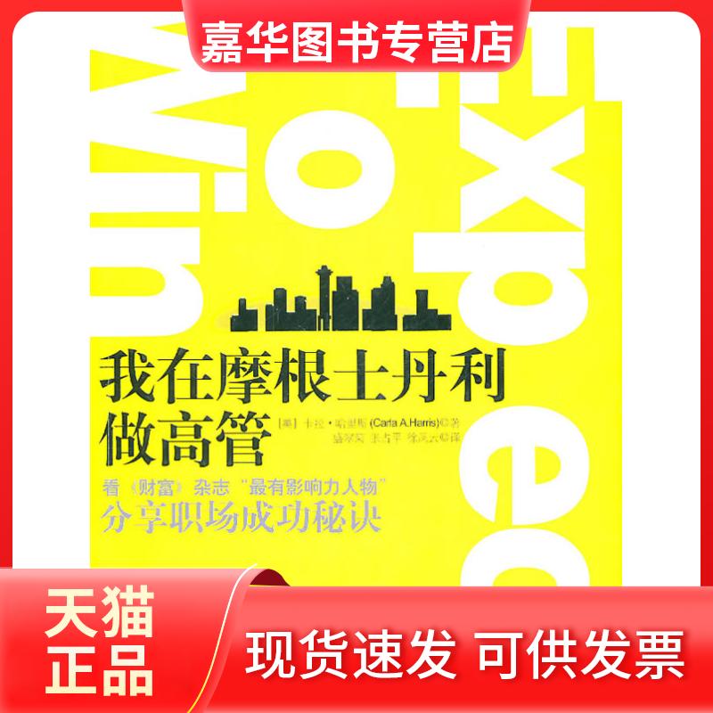 【正版现货】 我在摩根士丹利做高管 (美)哈里斯 著,盛翠菊,张占平,徐风云 译 万卷出版社公司