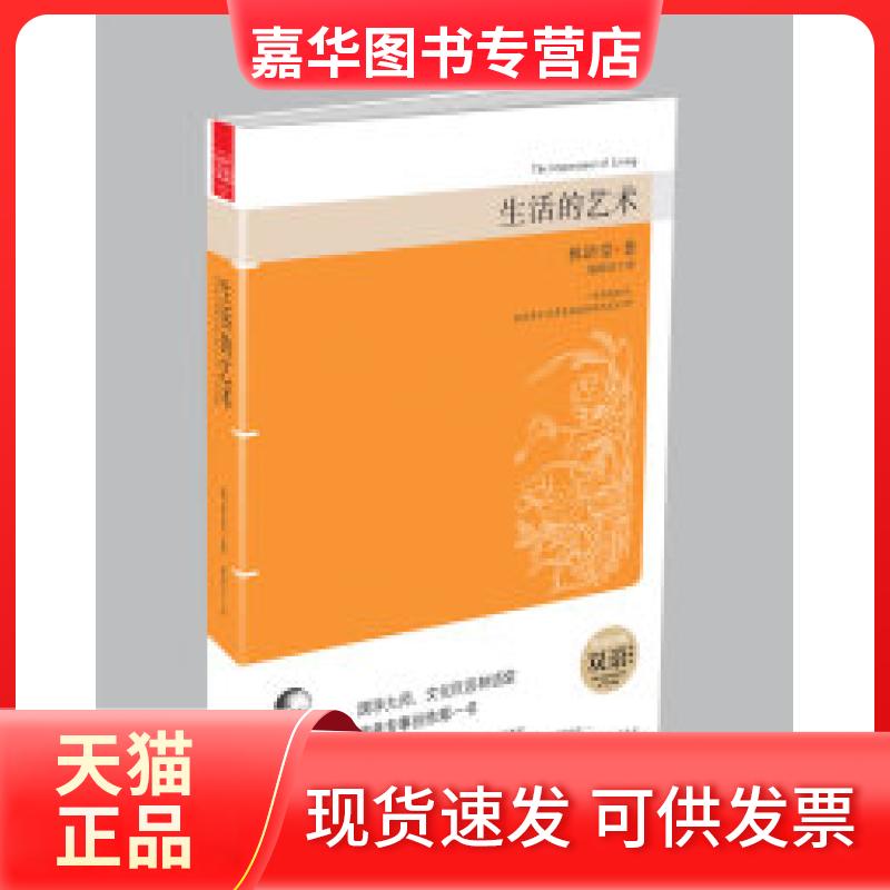 【正版现货】 生活的艺术(双语典藏版) 林语堂 陕西师范大学出版社