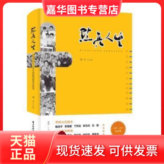 【正版现货】 点亮人生:百名华科学子20年创新创业真实故事刘玉华中科技大学出版社9787568080286 刘玉主编 华中科技大学出版