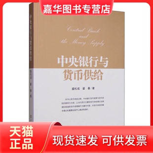 【正版现货】 中央银行与货币供给 盛松成 中国金融出版社