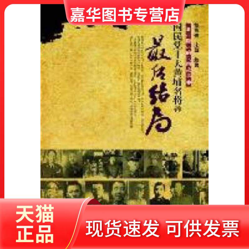 【正版现货】 渐行渐远的民国故事:1:十大黄埔名将的结局 胡高普 宋凯 湖北辞书出版社