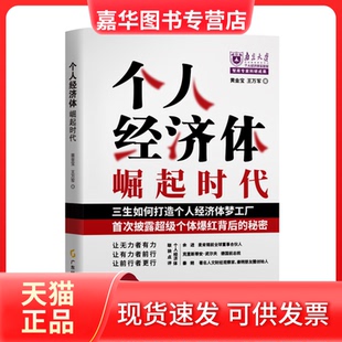 【正版现货】 个人经济体崛起时代 黄金宝//王万军| 广东经济
