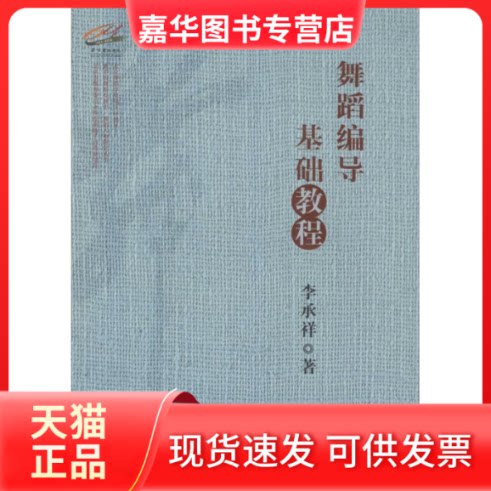 【正版现货】 舞蹈编导基础教程 李承祥 著 著 中央民族大学出版社