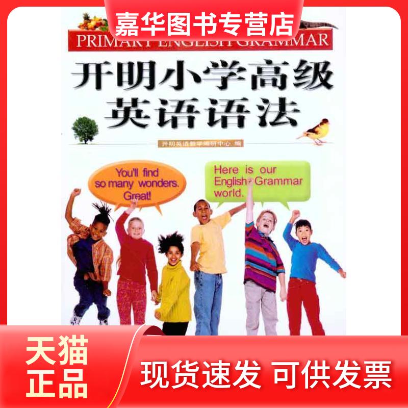 【正版现货】 开明小学高级英语语法 开明英语教学编写研中心 编 开明出版社