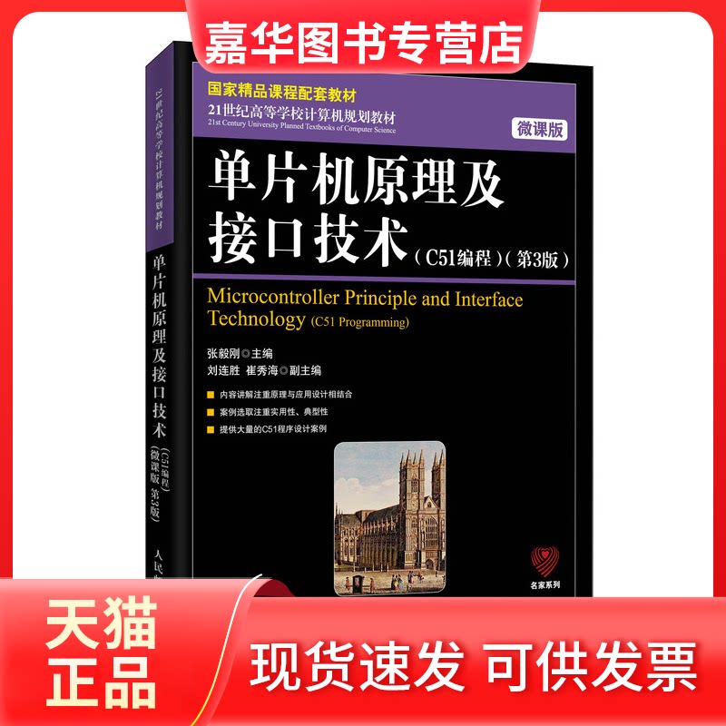 【正版现货】 单片机原理及接口技术(C51编程)(第3版) 微课版 张毅刚 编 人民邮电出版社