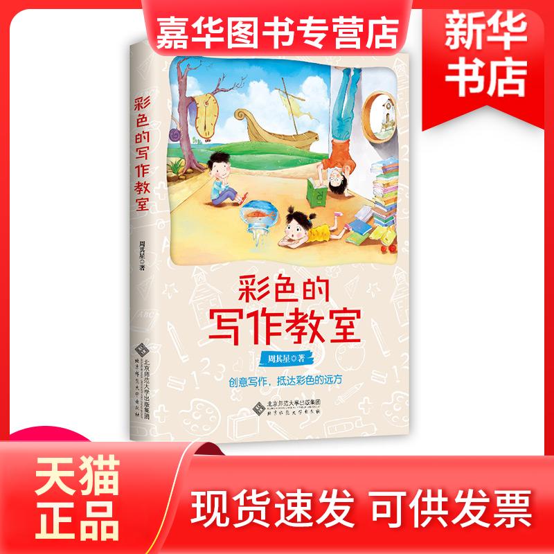 【正版现货】 彩色的写作教室 周其星 著 北京师范大学出版社