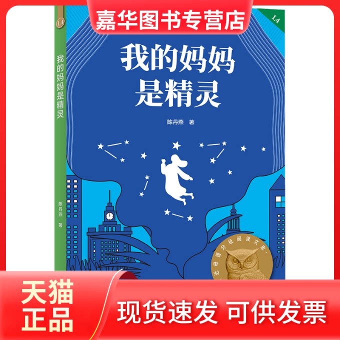 【正版现货】 我的妈妈是精灵(2022附加码01) 陈丹燕 著 著 福建少年儿童出版社