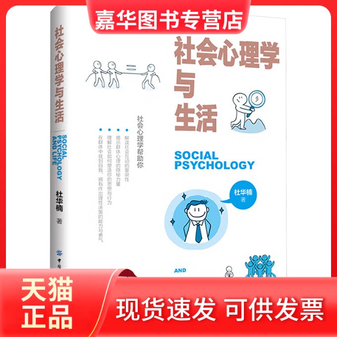 【正版现货】 社会心理学与生活 杜华楠 著 中国纺织出版社有限公司