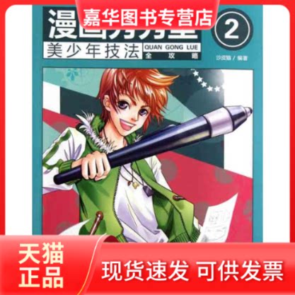 【正版现货】 漫画秀秀堂2：美少年技法全攻略 沙皮猫 著 清华大学出版社