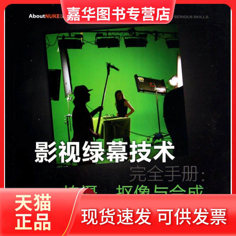 【正版现货】 影视绿幕技术手册--拍摄抠像与合成(附光盘第2版)/AboutNUKE核武视效精品系列 (美)福斯特|主编:姚德义|译者:邵佳阳/