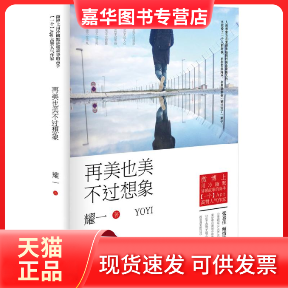 【正版现货】 再美也美不过想象 耀一 著 湖南文艺出版社