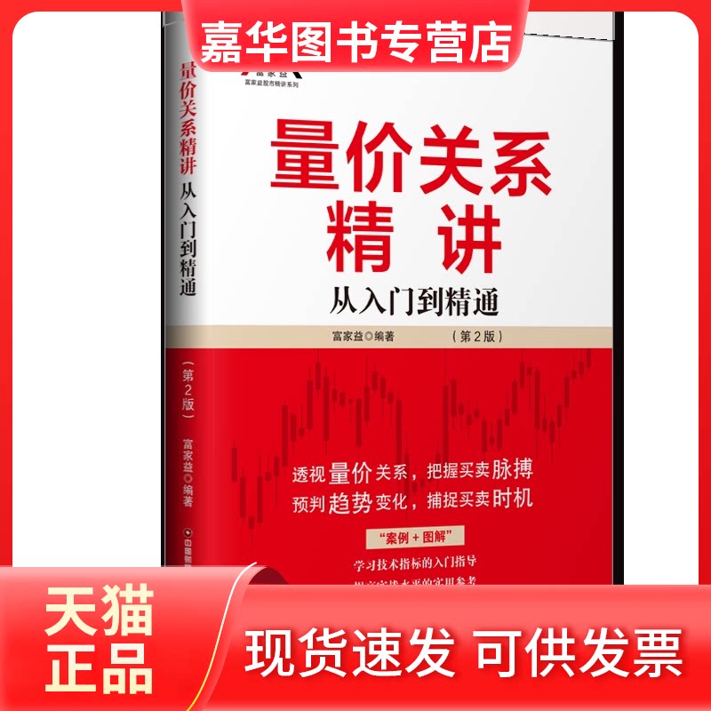 【正版现货】 量价关系精讲 从入门到精通(第2版) 富家益 编 中国财富出版社