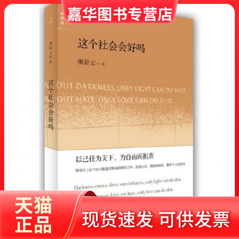 【正版现货】 这个社会会好吗 熊培云 群言出版社