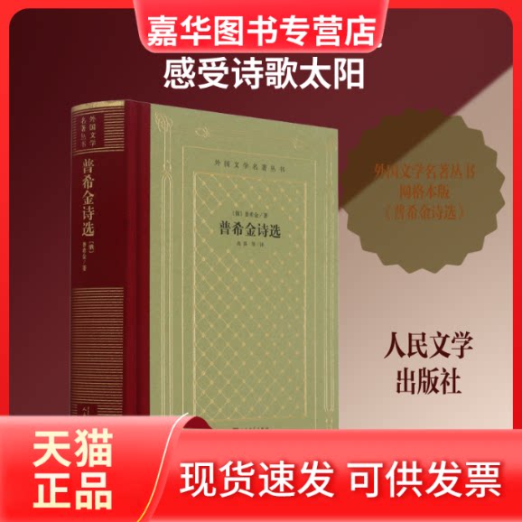 【正版现货】 普希金诗选 (俄罗斯)普希金 著 高莽 等 译 人民文学出版社