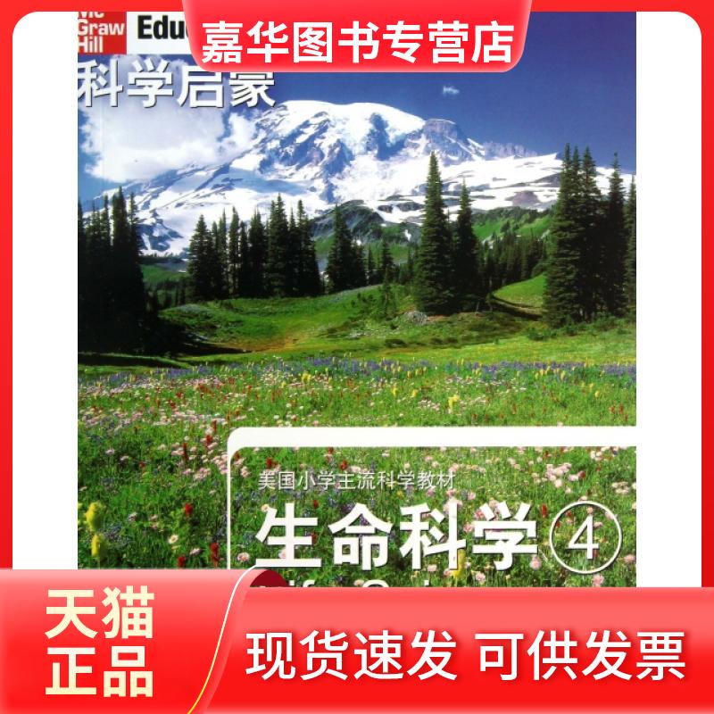 【正版现货】 生命科学(4美国小学主流科学教材)/科学启蒙 (美)L.H.丹尼尔|译者:万学//姜允珍 浙江教育