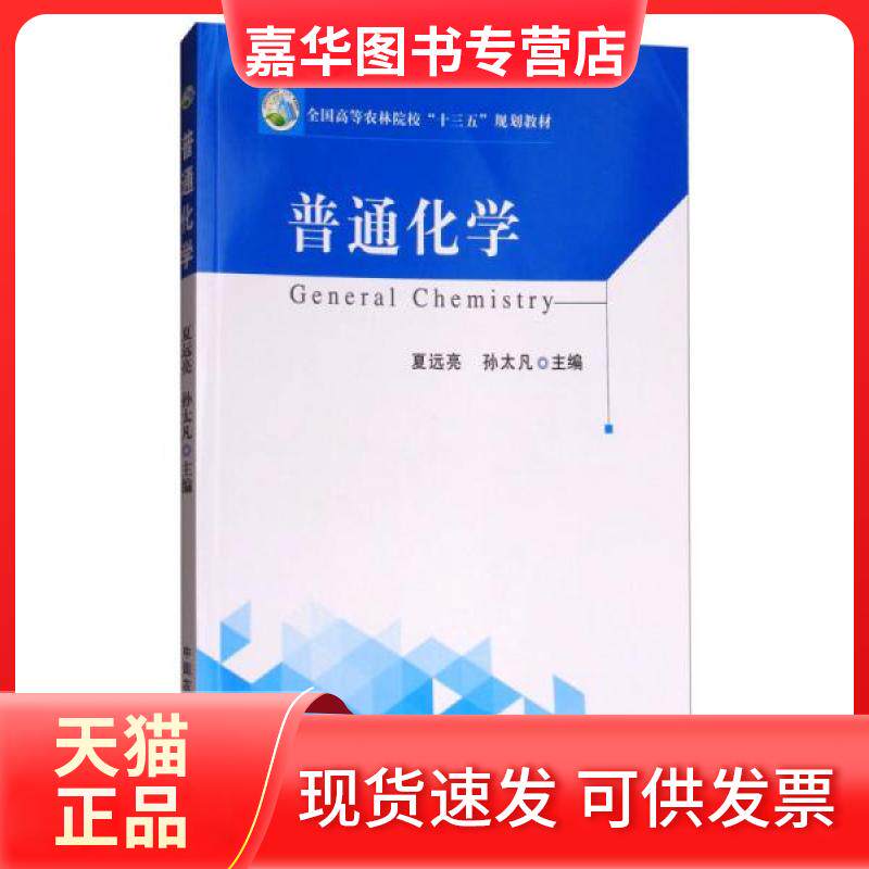 【正版现货】 普通化学/全国高等农林院校“十三五”规划教材 夏远亮、孙太凡  编 中国农业出版社