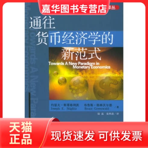 【正版现货】 通往货币经济学的新范式/比较译丛(比较译丛) 约瑟夫·斯蒂格利茨 布鲁斯·格林沃尔德 中信出版社