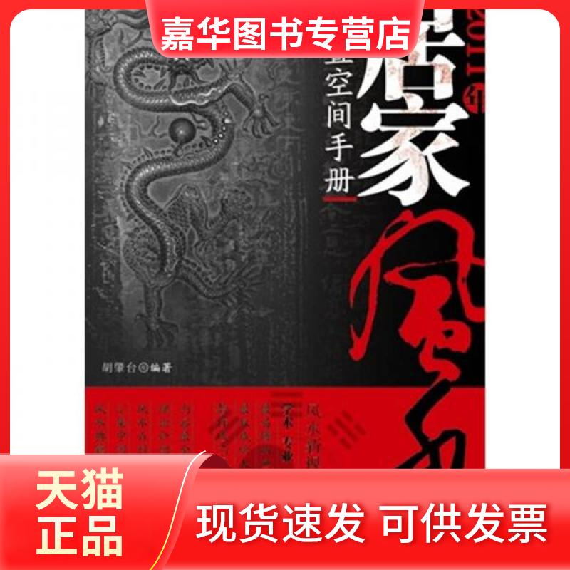 【正版现货】 2011年居家布置空间手册 胡肇台 著 湖南美术出版社