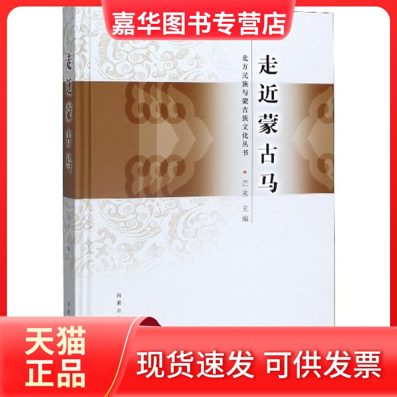 【正版现货】 走近蒙古马(精)/北方民族与蒙古族文化丛书 编者:芒来|责编:敖全英//赵越 内蒙古大学出版社