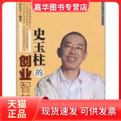 【正版现货】 史玉柱的创业智慧 田昌宇 著作 浙江大学出版社