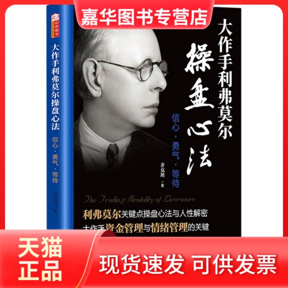 【正版现货】 大作手利弗莫尔操盘心法 信心·勇气·等待 齐克用 著 山西人民出版社