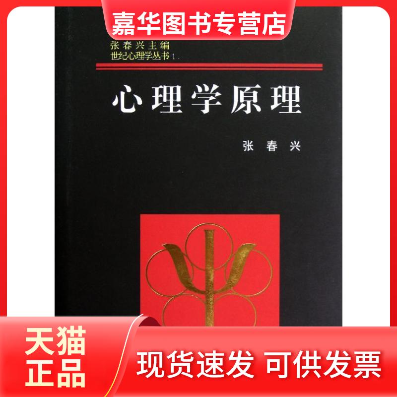 【正版现货】 心理学原理(精)/世纪心理学丛书 张春兴 著作 浙江教育出版社