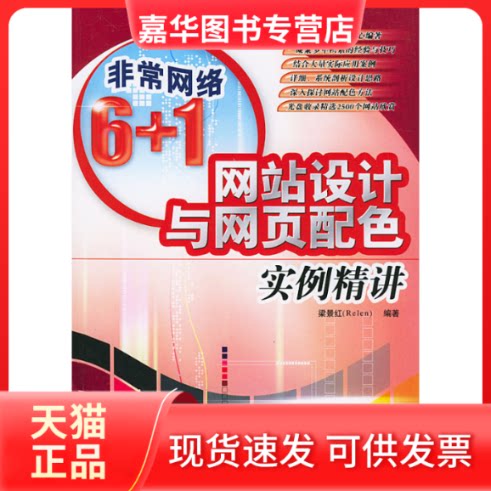 【正版现货】 (1CD)设计与网页配色实例精讲//网络6+1 梁景红(Relen) 人民邮电出版社