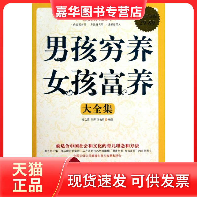 【正版现货】 男孩穷养女孩富养大全集(白金版) 春之霖//田萍//王艳明 中国华侨