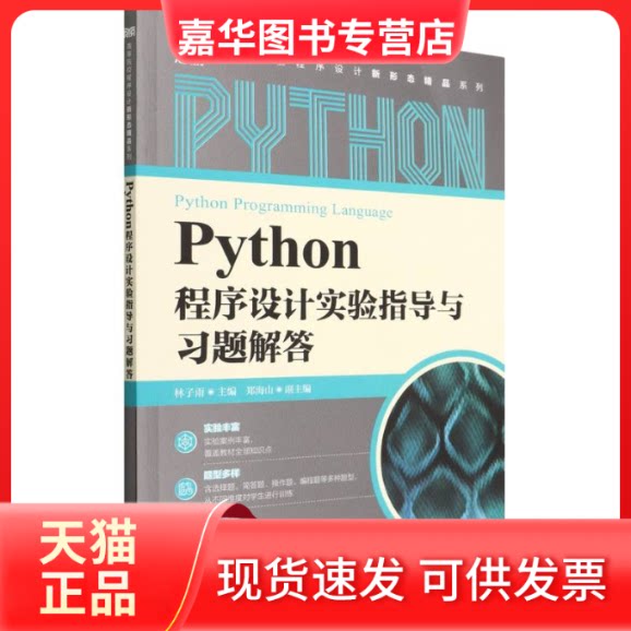 【正版现货】 Python程序设计实验指导与习题解答/高等院校程序设计新形态精品系列 林子雨 人民邮电出版社