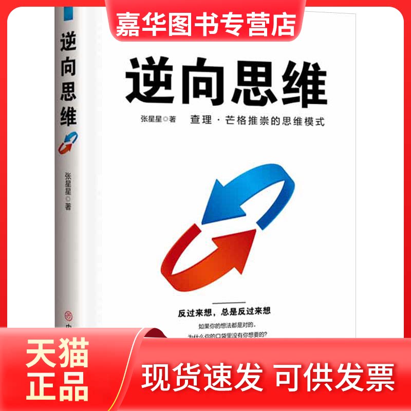 【正版现货】 逆向思维 张星星 中国商业出版社