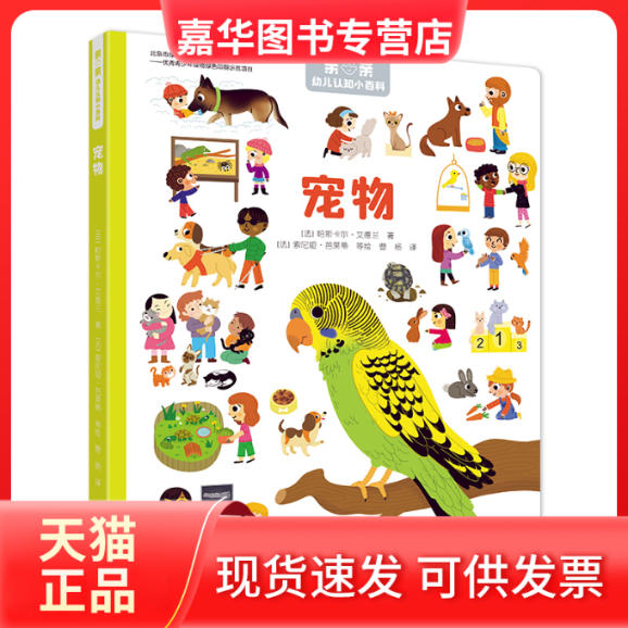【正版现货】 亲亲幼儿认知小百科•宠物/亲亲幼儿认知小百科 法国米兰出版社 接力出版社,书籍/杂志/报纸,科普百科,淘宝优惠券,粉丝福利购,淘宝优惠卷
